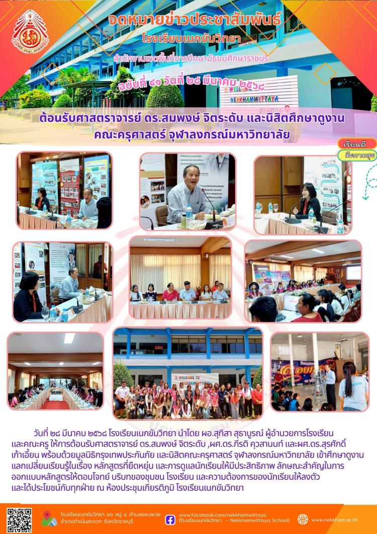 ต้อนรับศาสตราจารย์ ดร.สมพงษ์ จิตระดับ และนิสิตศึกษาดูงาน คณะครุศาสตร์ จุฬาลงกรณ์มหาวิทยาลัย