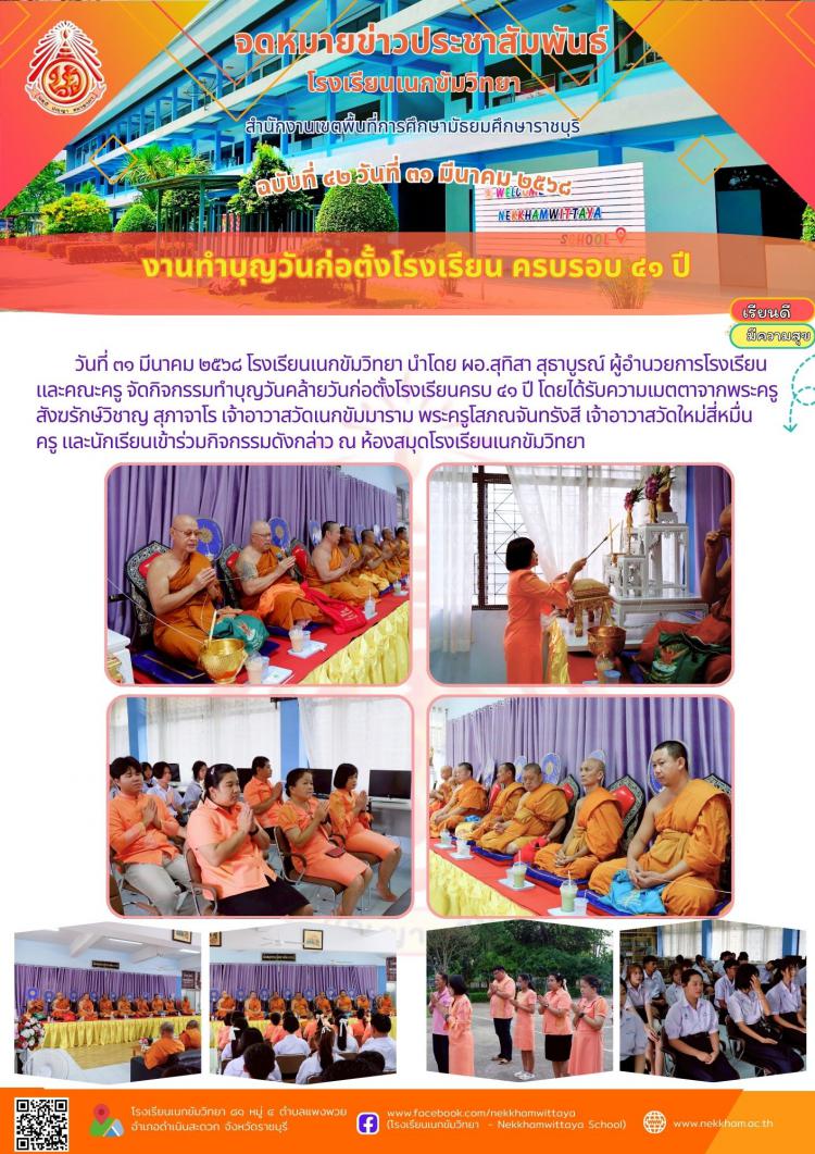 งานทำบุญวันก่อตั้งโรงเรียน ครบรอบ ๔๑ ปี
