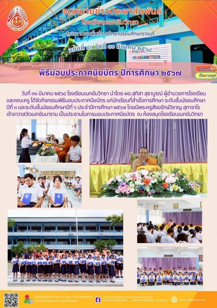 พิธีมอบประกาศนียบัตร ปีการศึกษา ๒๕๖๗