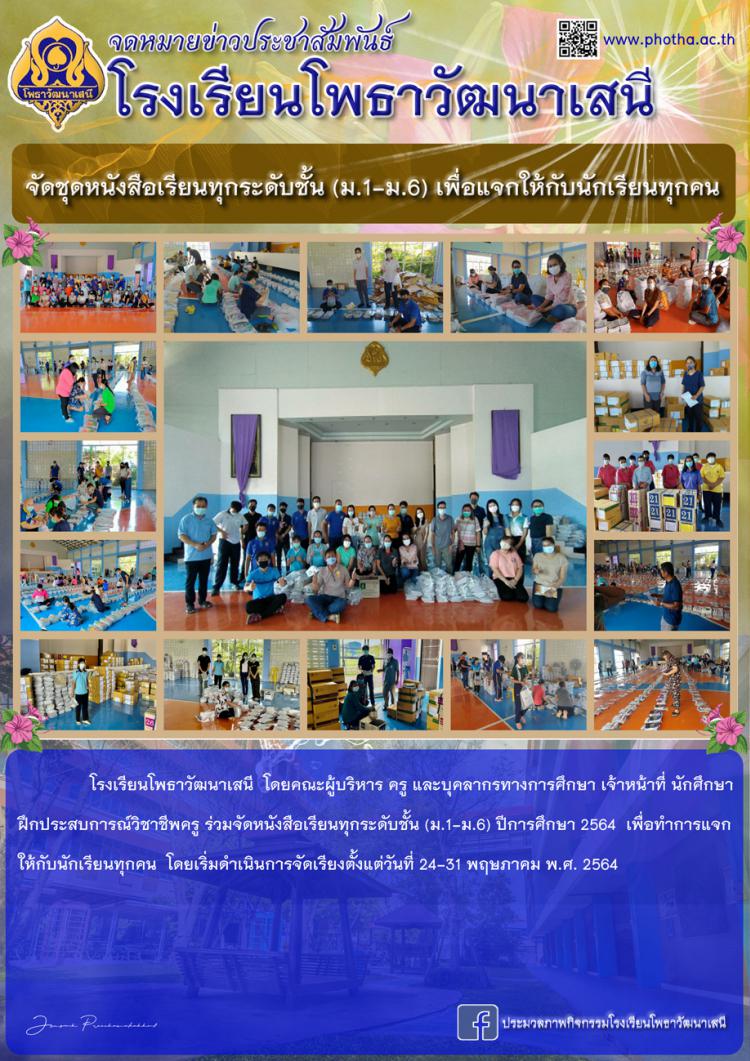 จัดชุดหนังสือเรียนทุกระดับชั้น (ม.1-ม.6) ปีการศึกษา 2564 เพื่อแจกให้กับนักเรียนทุกคน