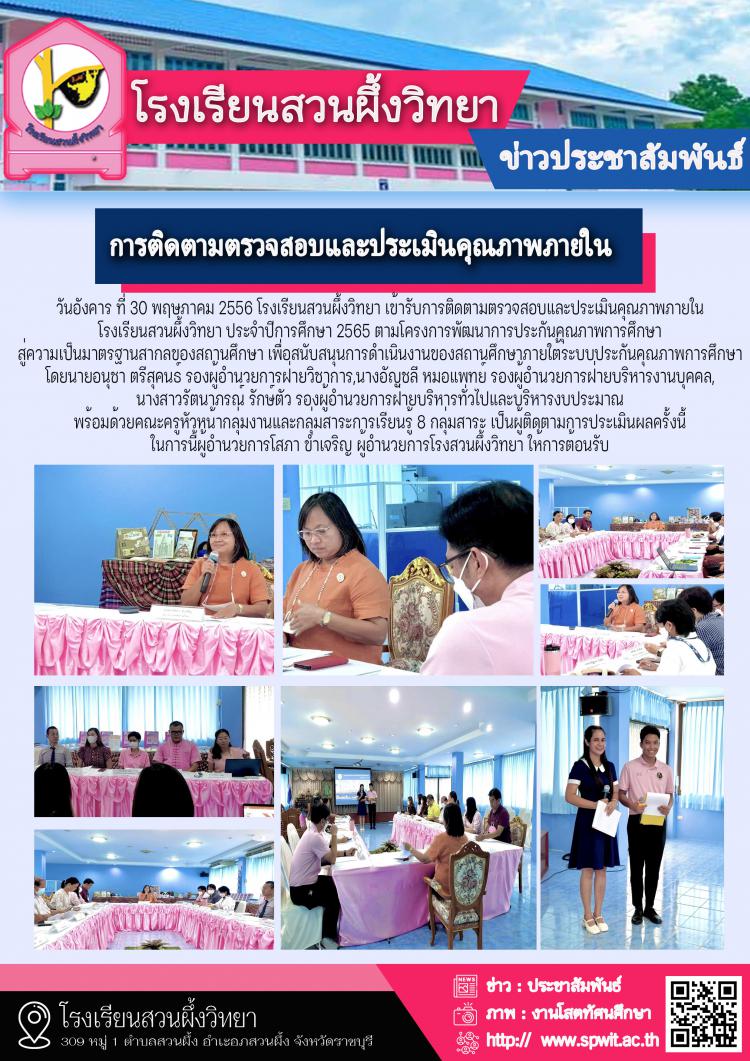 การติดตามตรวจสอบและประเมินคุณภาพภายใน  โรงเรียนสวนผึ้งวิทยา ประจำปีการศึกษา 2565 ตามโครงการพัฒนาการประกันคุณภาพการศึกษา  สู่ความเป็นมาตรฐานสากลของสถานศึกษา
