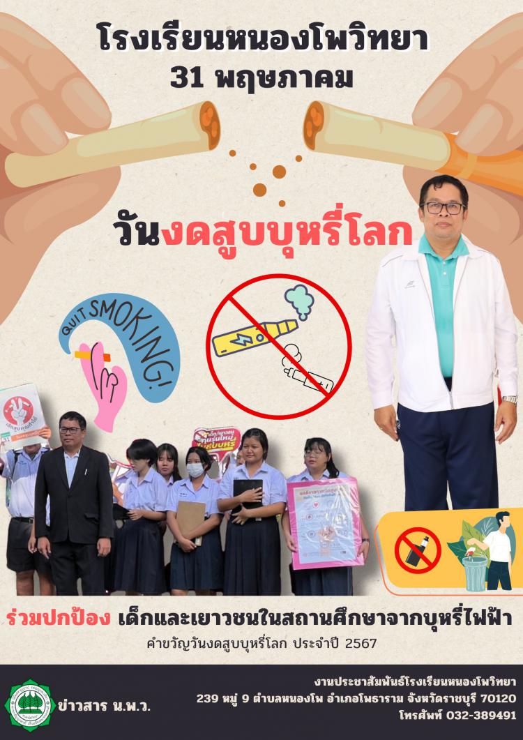 วันงดสูบบุหรี่โลก (World No-Tobacco Day)