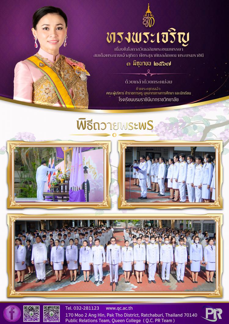 พิธีถวายพระพร สมเด็จพระบรมราชินี ปี 2567