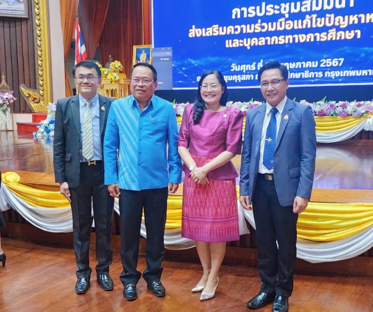การประชุมสัมมนาส่งเสริมความร่วมมือและสร้างความเข้าใจในการแก้ไขปัญหาหนี้สินครูและบุคลากรทางการศึกษา
