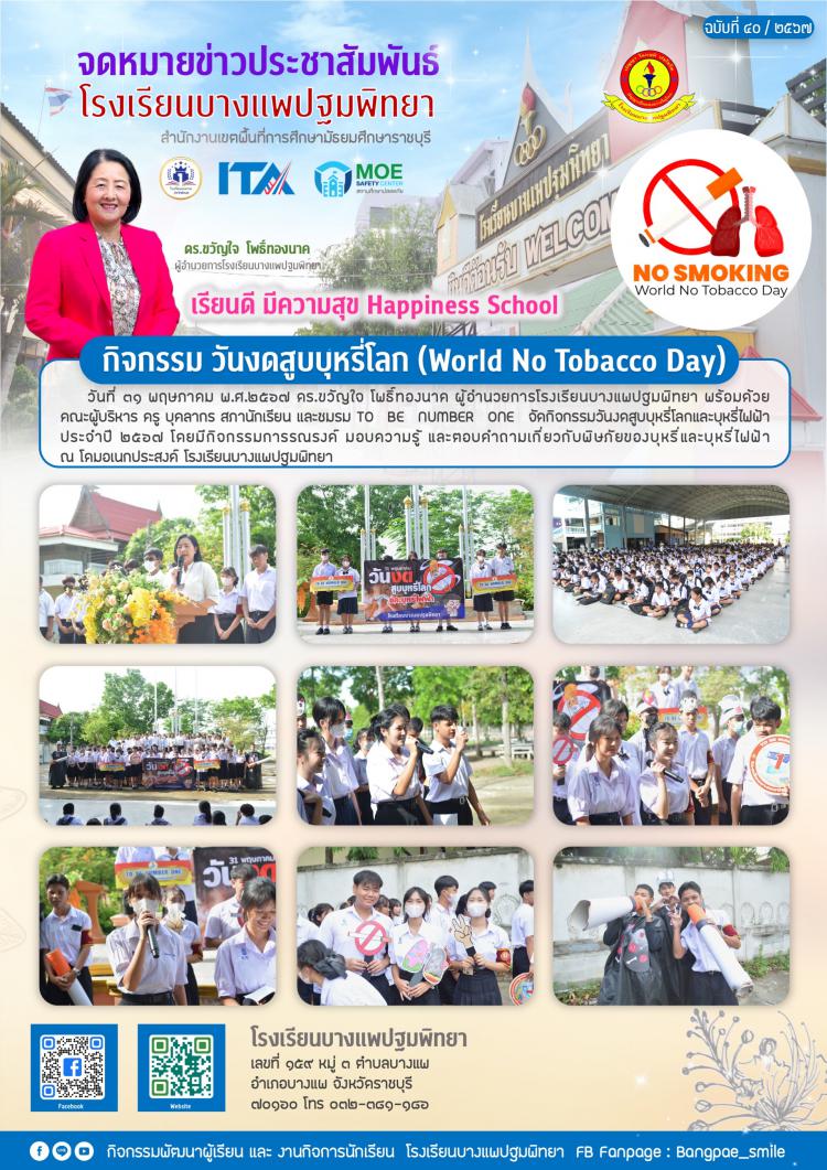 วันงดสูบบุหรี่โลก