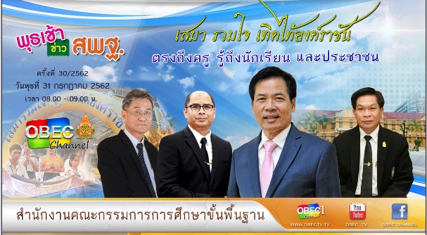 การติดตามและประเมินผล รายการ “พุธเช้า ข่าวสพฐ.” ประจำวันที่ 31 กรกฎาคม 2562
