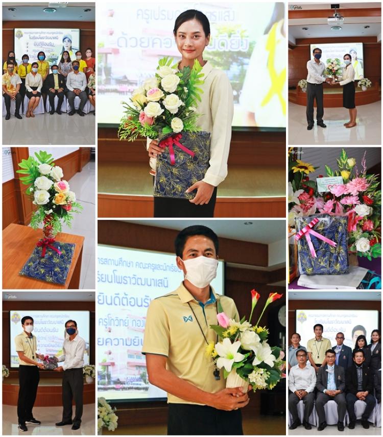 ยินดีต้อนรับครูใหม่เข้าสู่รั้วน้ำเงิน-เหลือง