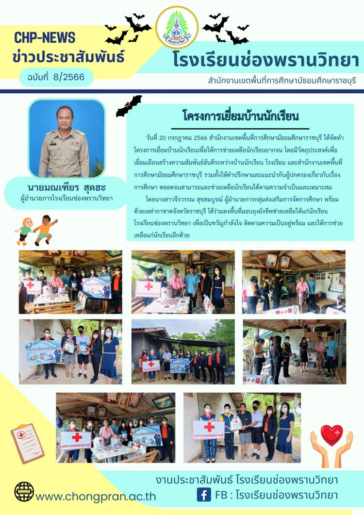 ข่าวประชาสัมพันธ์ ฉบับที่ 8/2566