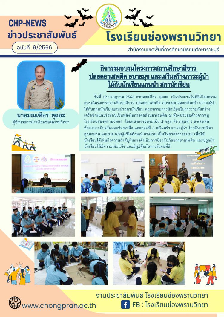 ข่าวประชาสัมพันธ์ ฉบับที่ 9/2566