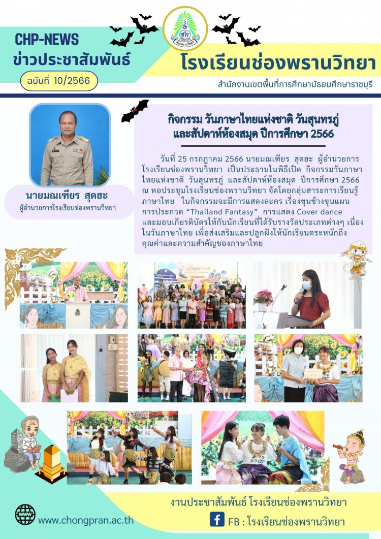 ข่าวประชาสัมพันธ์ ฉบับที่ 10/2566