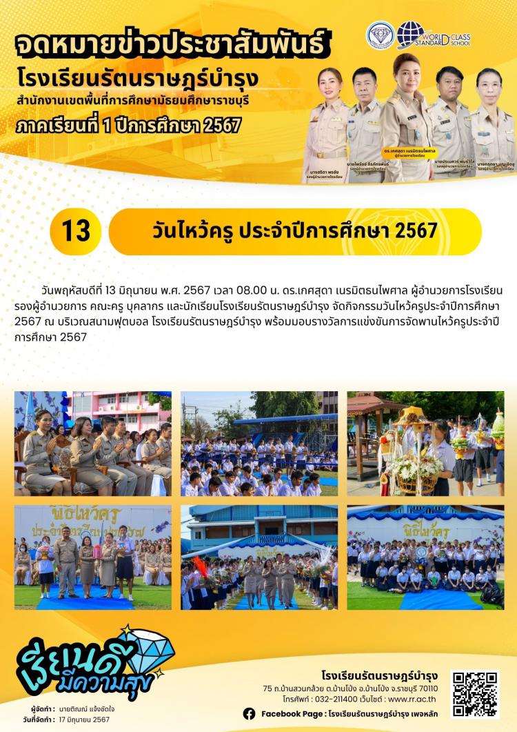 13 กิจกรรมวันไหว้ครู ประจำปีการศึกษา 2567