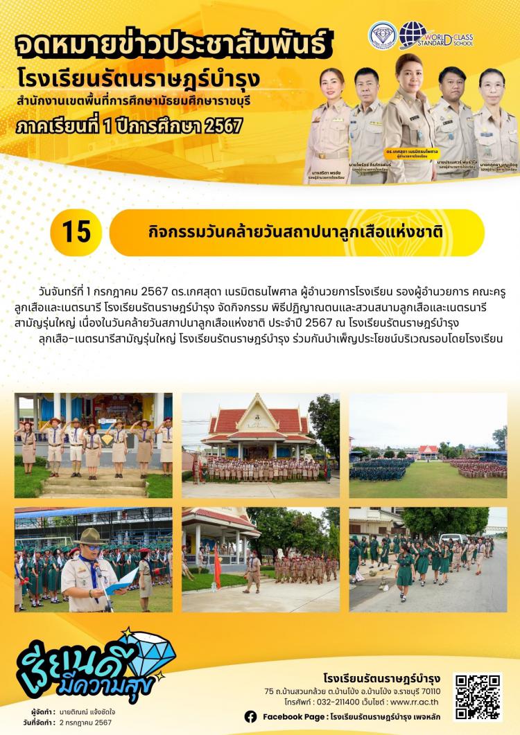 15 กิจกรรมวันคล้ายวันสถาปนาลูกเสือแห่งชาติ