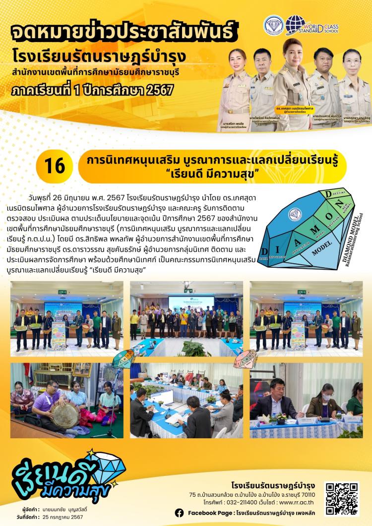 16 การนิเทศหนุนเสริม บูรณาการและแลกเปลี่ยนเรียนรู้ “เรียนดี มีความสุข”