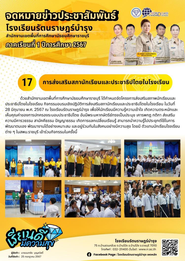 17 การส่งเสริมสภานักเรียนและประชาธิปไตยในโรงเรียน