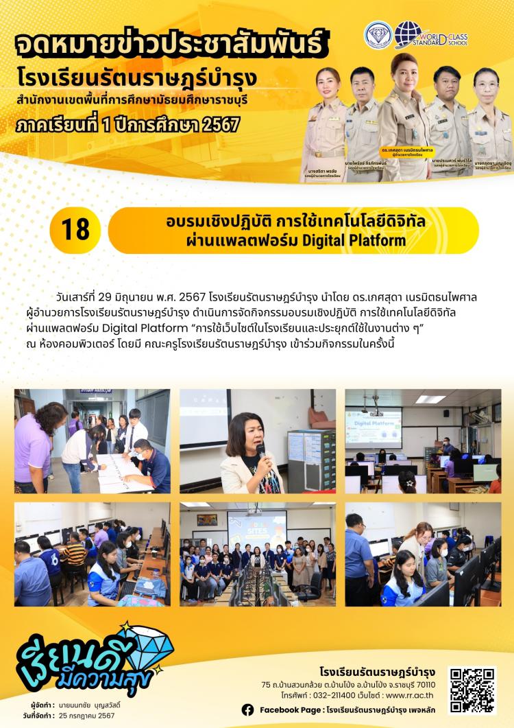 18 อบรมเชิงปฏิบัติ การใช้เทคโนโลยีดิจิทัลผ่านแพลตฟอร์ม Digital Platform