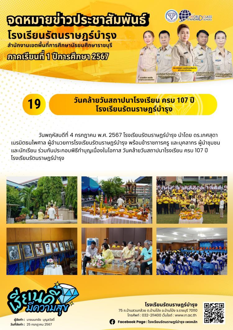 19 วันคล้ายวันสถาปนาโรงเรียน ครบ 107 ปี โรงเรียนรัตนราษฎร์บำรุง