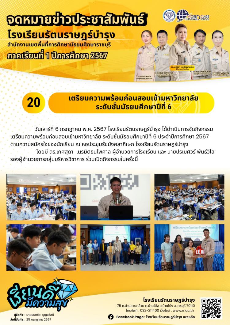 20 เตรียมความพร้อมก่อนสอบเข้ามหาวิทยาลัย ระดับชั้นมัธยมศึกษาปีที่ 6