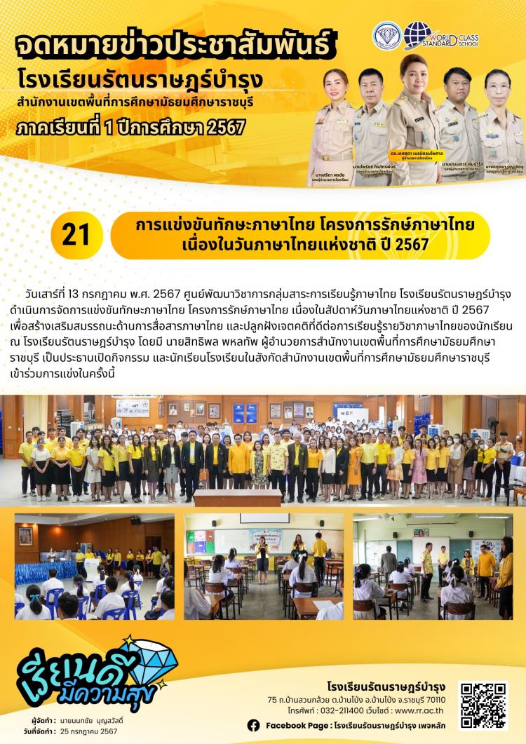 21 การแข่งขันทักษะภาษาไทย โครงการรักษ์ภาษาไทย เนื่องในวันภาษาไทยแห่งชาติ ปี 2567