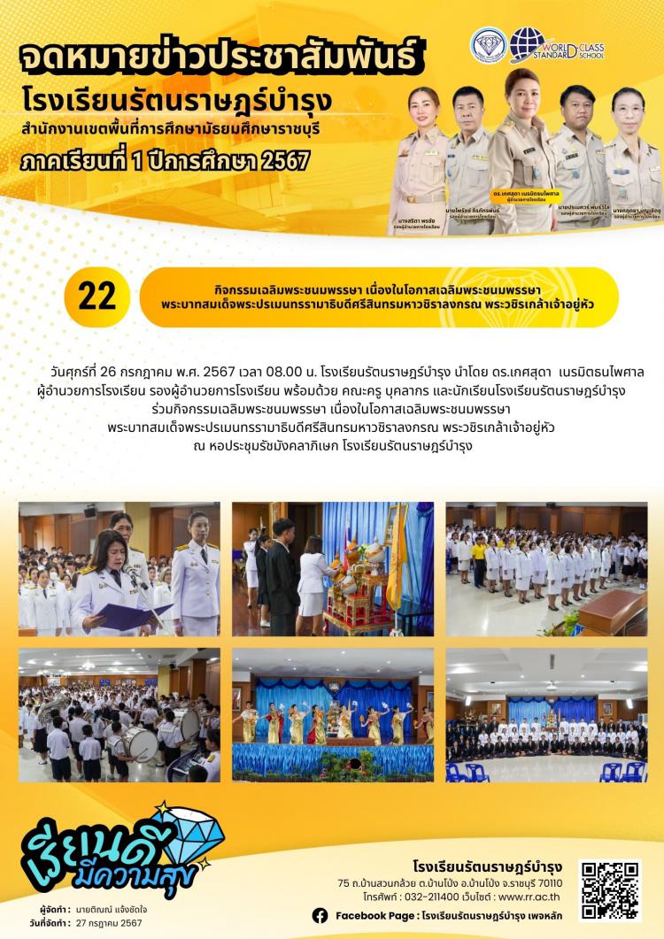 22 กิจกรรมเฉลิมพระชนมพรรษา เนื่องในโอกาสเฉลิมพระชนมพรรษา พระบาทสมเด็จพระปรเมนทรรามาธิบดีศรีสินทรมหาวชิราลงกรณ พระวชิรเกล้าเจ้าอยู่หัว
