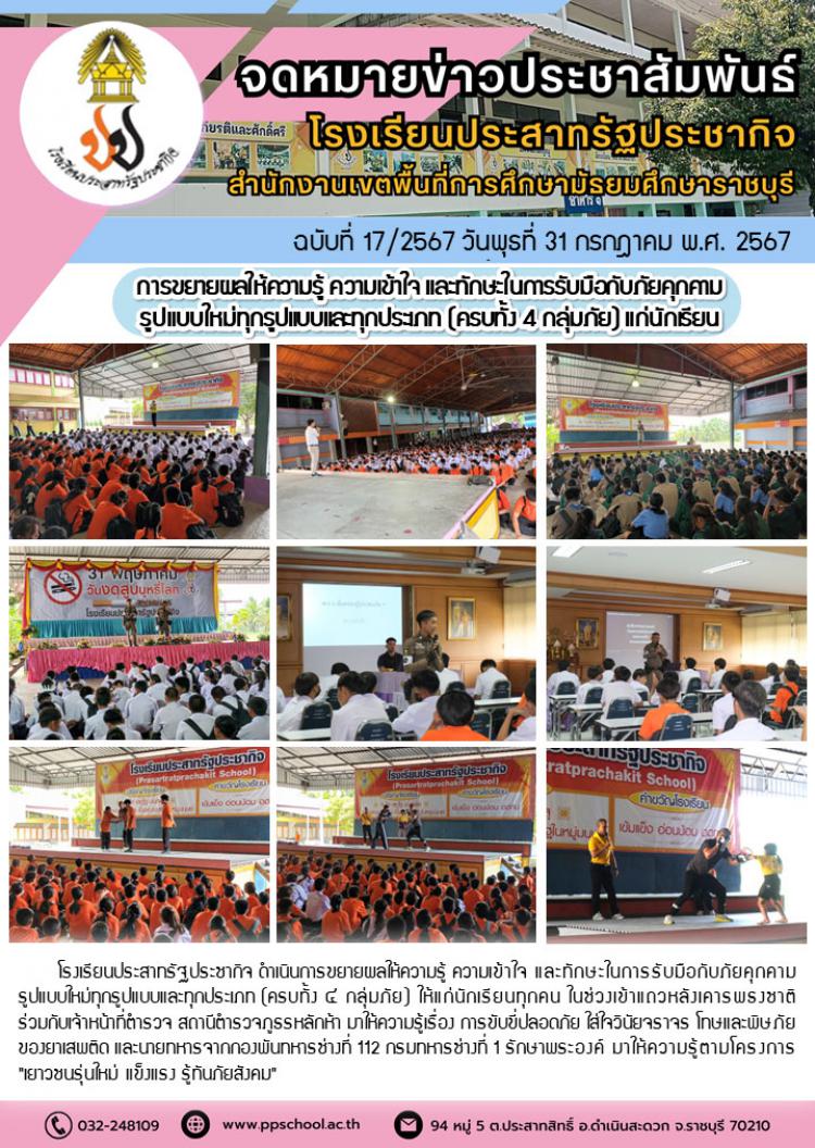 การขยายผลให้ความรู้ ความเข้าใจ และทักษะในการรับมือกับภัยคุกคามรูปแบบใหม่ทุกรูปแบบและทุกประเภท (ครบทั้ง 4 กลุ่มภัย) แก่นักเรียน โรงเรียนประสาทรัฐประชากิจ