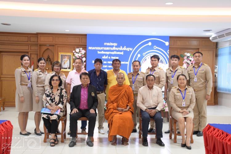การประชุมคณะกรรมการสถานศึกษาขั้นพื้นฐาน 
