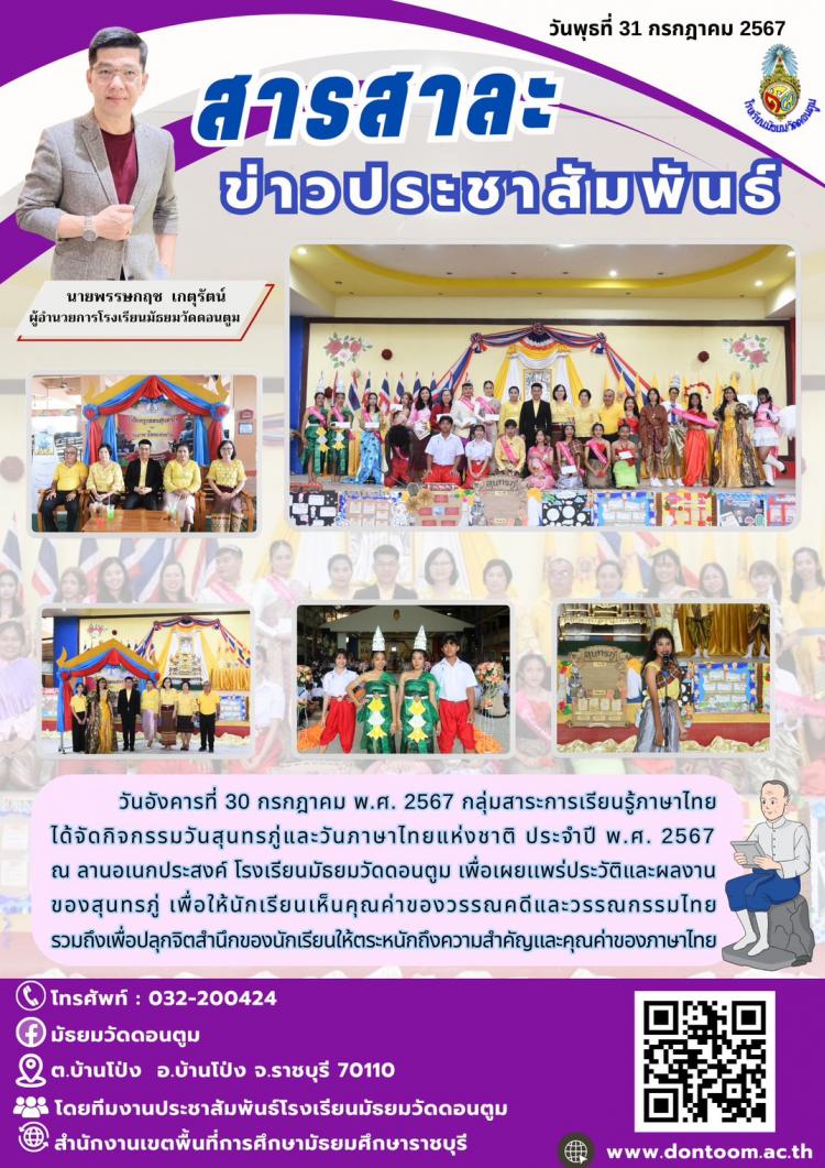 กิจกรรมวันสุนทรภู่และวันภาษาไทยแห่งชาติ ประจำปี พ.ศ. ๒๕๖๗ 