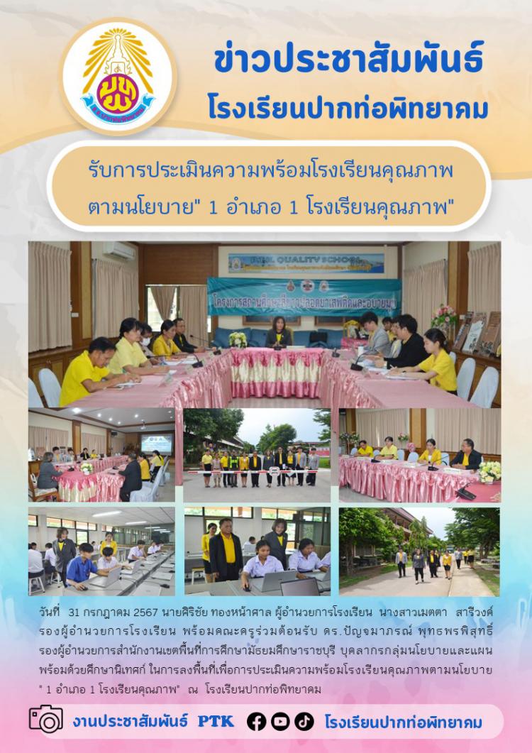 รับการประเมินความพร้อมโรงเรียนคุณภาพ ตามนโยบาย 