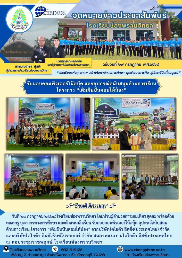 รับมอบคอมพิวเตอร์โน๊ตบุ๊ค และอุปกรณ์สนับสนุนด้านการเรียน โครงการ “เติมฝันปันคอมให้น้อง”