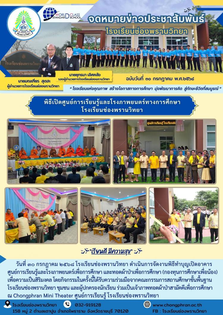 พิธีเปิดศูนย์การเรียนรู้และโรงภาพยนตร์ทางการศึกษา โรงเรียนช่องพรานวิทยา