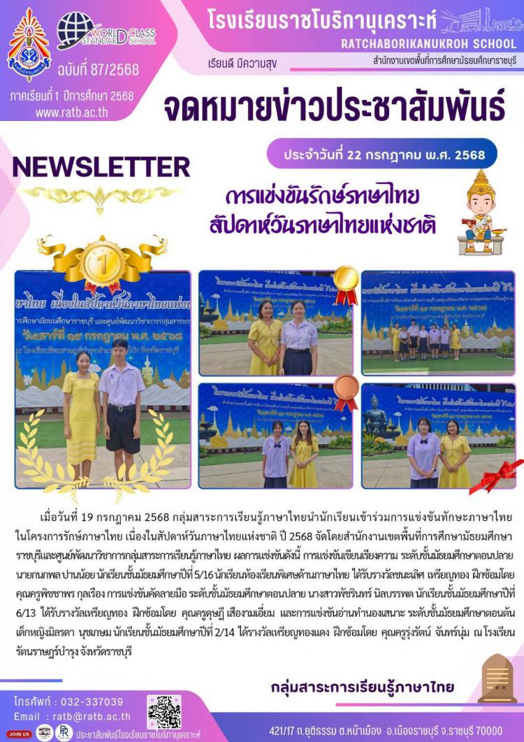 การแข่งขันรักษ์ภาษาไทยสัปดาห์วันภาษาไทยแห่งชาติ