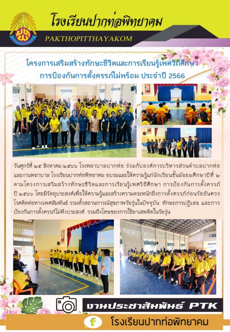 โครงการเสริมสร้างทักษะชีวิตและการเรียนรู้เพศวิถีศึกษา  การป้องกันการตั้งครรภ์ไม่พร้อม ประจำปี 2566