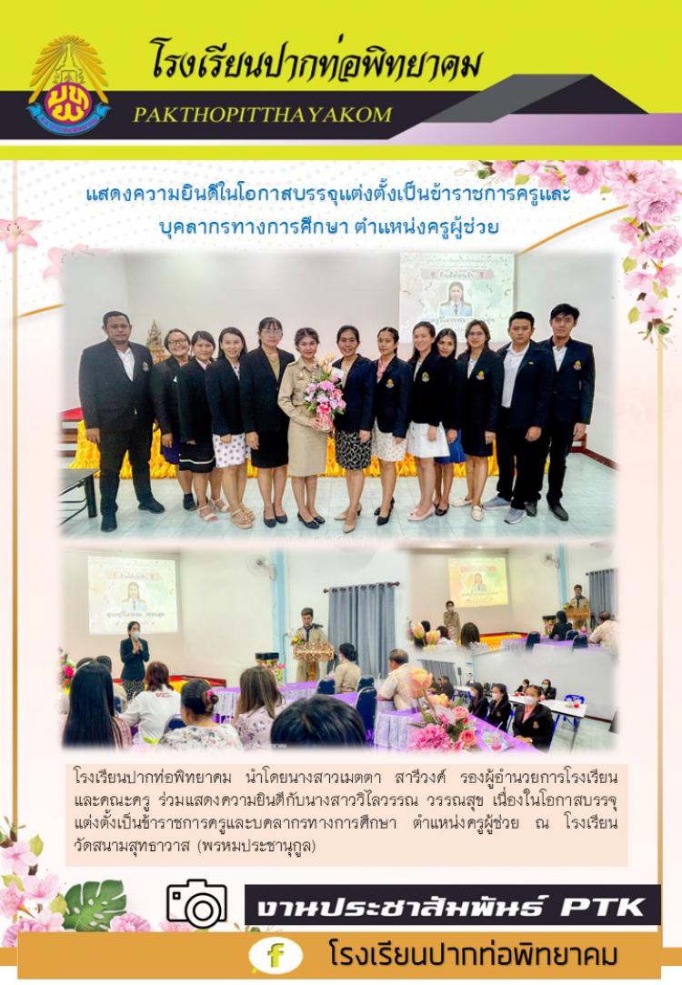 แสดงความยินดีในโอกาสบรรจุแต่งตั้งเป็นข้าราชการครูและบุคลากรทางการศึกษา ตำแหน่งครูผู้ช่วย