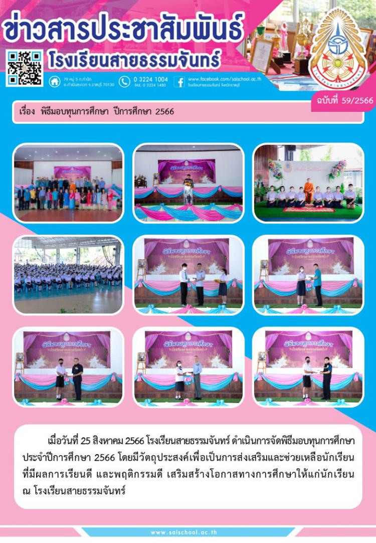 พิธีมอบทุนการศึกษา ปีการศึกษา 2566