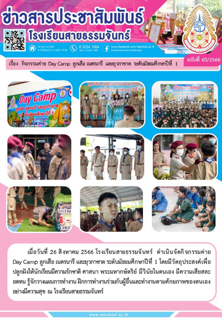 กิจกรรมค่าย Day Camp ลูกเสือ เนตรนารี และยุวกาชาด ระดับชั้นมัธยมศึกาษปีที่ 1