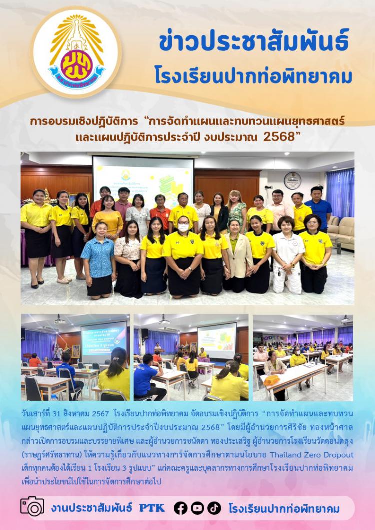 การอบรมเชิงปฏิบัติการ “การจัดทำแผนและทบทวนแผนยุทธศาสตร์ และแผนปฏิบัติการประจำปี งบประมาณ 2568”