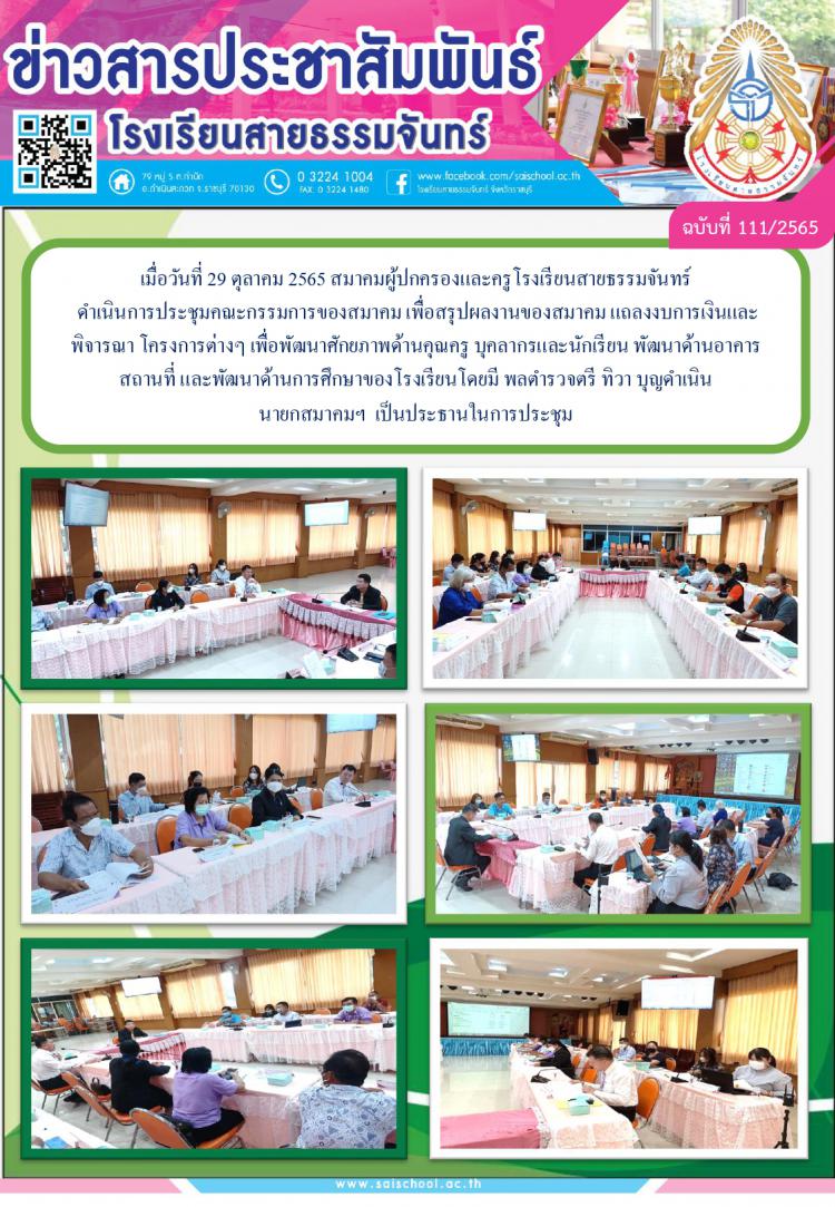 การประชุมคณะกรรมการของสมาคมเพื่อแถลงผลงานของสมาคมผู้ปกครองและครูโรงเรียนสายธรรมจันทร์ 