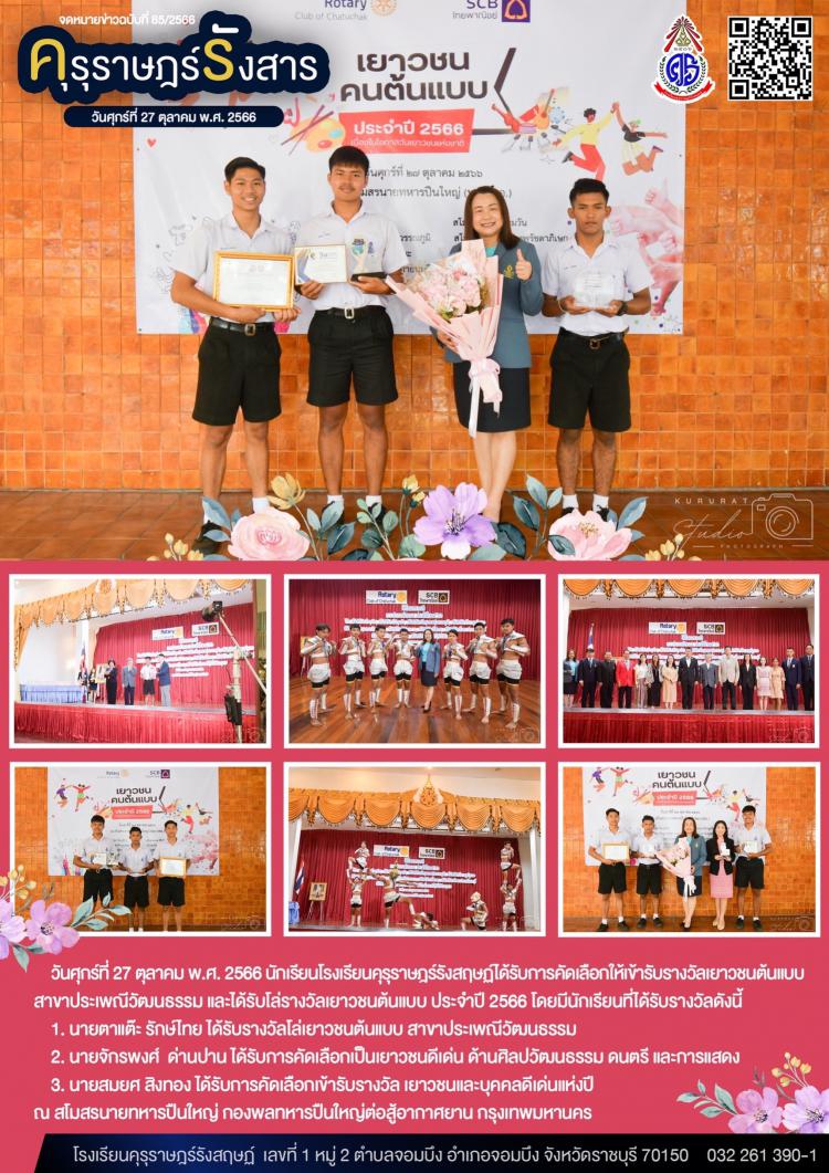 นักเรียนเข้ารับรางวัลเยาวชนต้นแบบปี พ.ศ. 2566