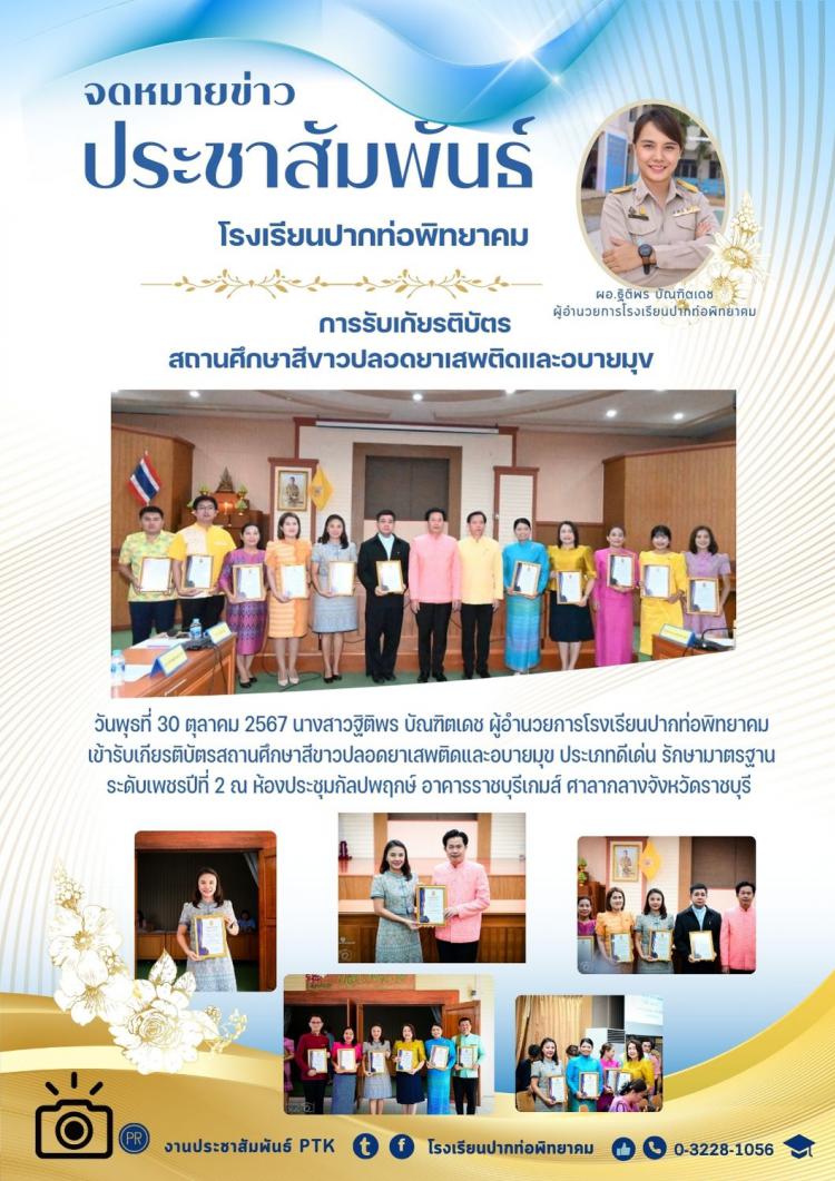 การรับเกัยรติบัตรสถานศึกษาสีขาวปลอดยาเสพติดและอบายมุข