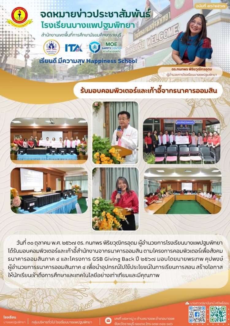 รับมอบคอมพิวเตอร์และเก้าอี้สำนักงานจากธนาคารออมสิน สาขาบางแพ
