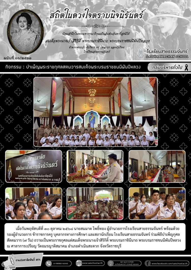 บำเพ็ญพระราชกุศลสตมวารสมเด็จพระบรมราชชนนีพันปีหลวง