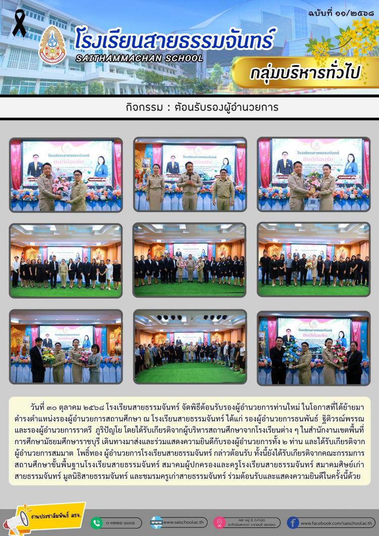 ต้อนรับรองผู้อำนวยการ