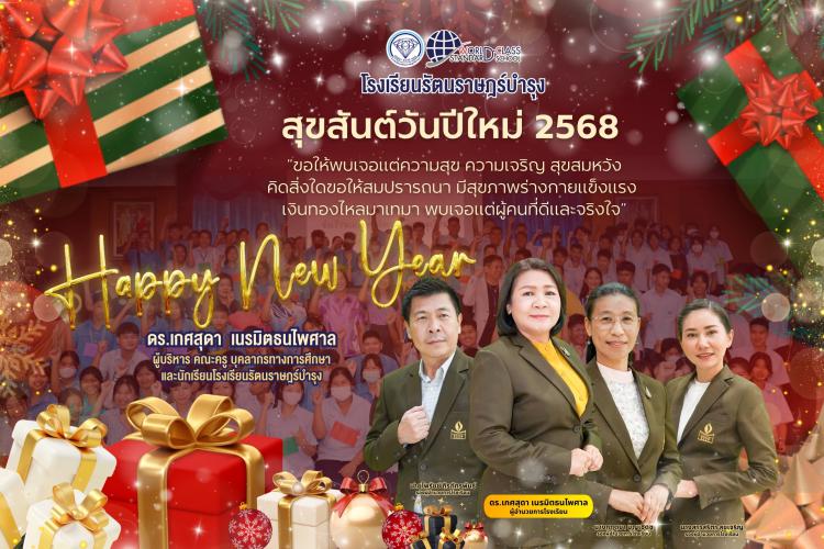 สุขสันต์วันปีใหม่ 2568 จากโรงเรียนรัตนราษฎร์บำรุง